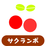サクランボ