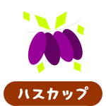 ハスカップ