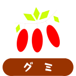 グミ