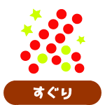 すぐり