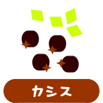 カシス