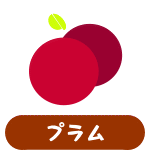 プラム