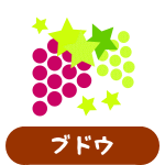 ブドウ