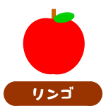リンゴ