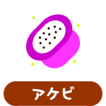 アケビ