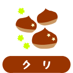 クリ