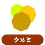 クルミ