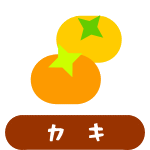 カキ