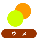 ウメ