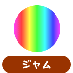 ジャム
