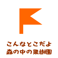こんなとこだよ、森の中の果樹園－森の中の果樹園のご紹介