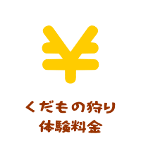 くだもの狩り体験料金－森の中の果樹園のくだもの狩りの体験料金について