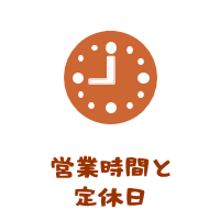 営業時間と定休日－森の中の果樹園の営業時間と定休日のご案内
