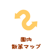園内散策マップ－森の中の果樹園園内のご案内