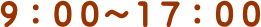 ９：００～１７：００