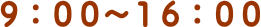 ９：００～１６：００