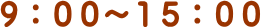 ９：００～１５：００