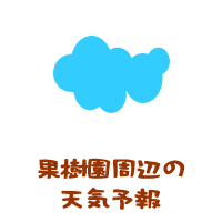 森の中の果樹園周辺の天気予報