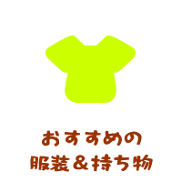 おすすめの服装＆持ち物
