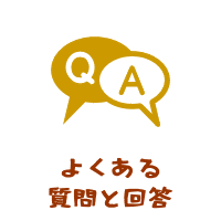 よくある質問とその回答