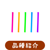 森の中の果樹園のモモ 品種紹介