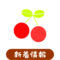 森の中の果樹園のサクランボ 新着情報