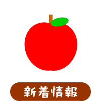 森の中の果樹園のリンゴ 最新情報