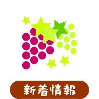 森の中の果樹園のブドウ　最新情報