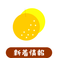 森の中の果樹園のナシ　最新情報