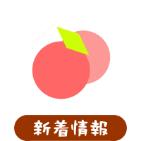 森の中の果樹園のモモ 最新情報