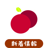 森の中の果樹園のプラム　新着情報