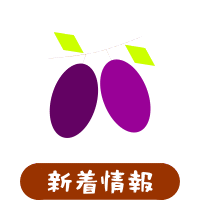 森の中の果樹園のプルーン　新着情報