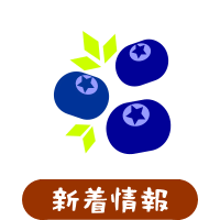 森の中の果樹園のブルーベリー 最新情報