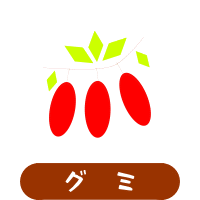 森の中の果樹園のグミ
