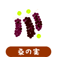 森の中の果樹園の桑の実