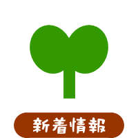 森の中の果樹園のクリ 最新情報