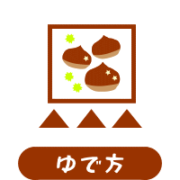 クリのゆで方