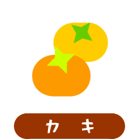 森の中の果樹園のカキ