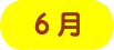 営業時間のご案内 6月