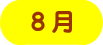 営業時間のご案内 8月