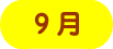 営業時間のご案内 9月