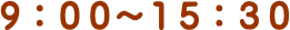9:00～15:30