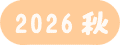 森果樹印のくだもの狩り日記　2026　秋