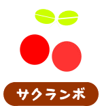 森の中の果樹園のサクランボ