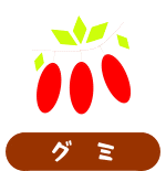 森の中の果樹園のグミ