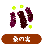 森の中の果樹園の桑の実