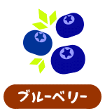 森の中の果樹園のブルーベリー