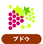 森の中の果樹園のブドウ