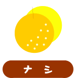 森の中の果樹園のナシ