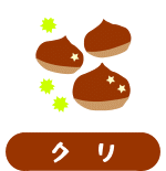 森の中の果樹園のクリ